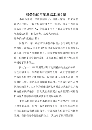 服务员的年度总结汇编6篇