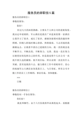 服务员的辞职信5篇