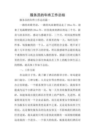服务员的年终工作总结