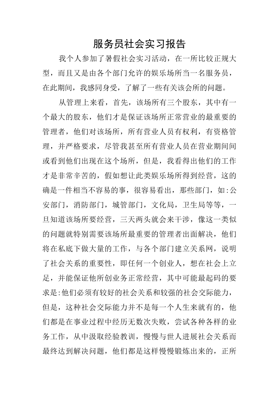 服务员社会实习报告_第1页