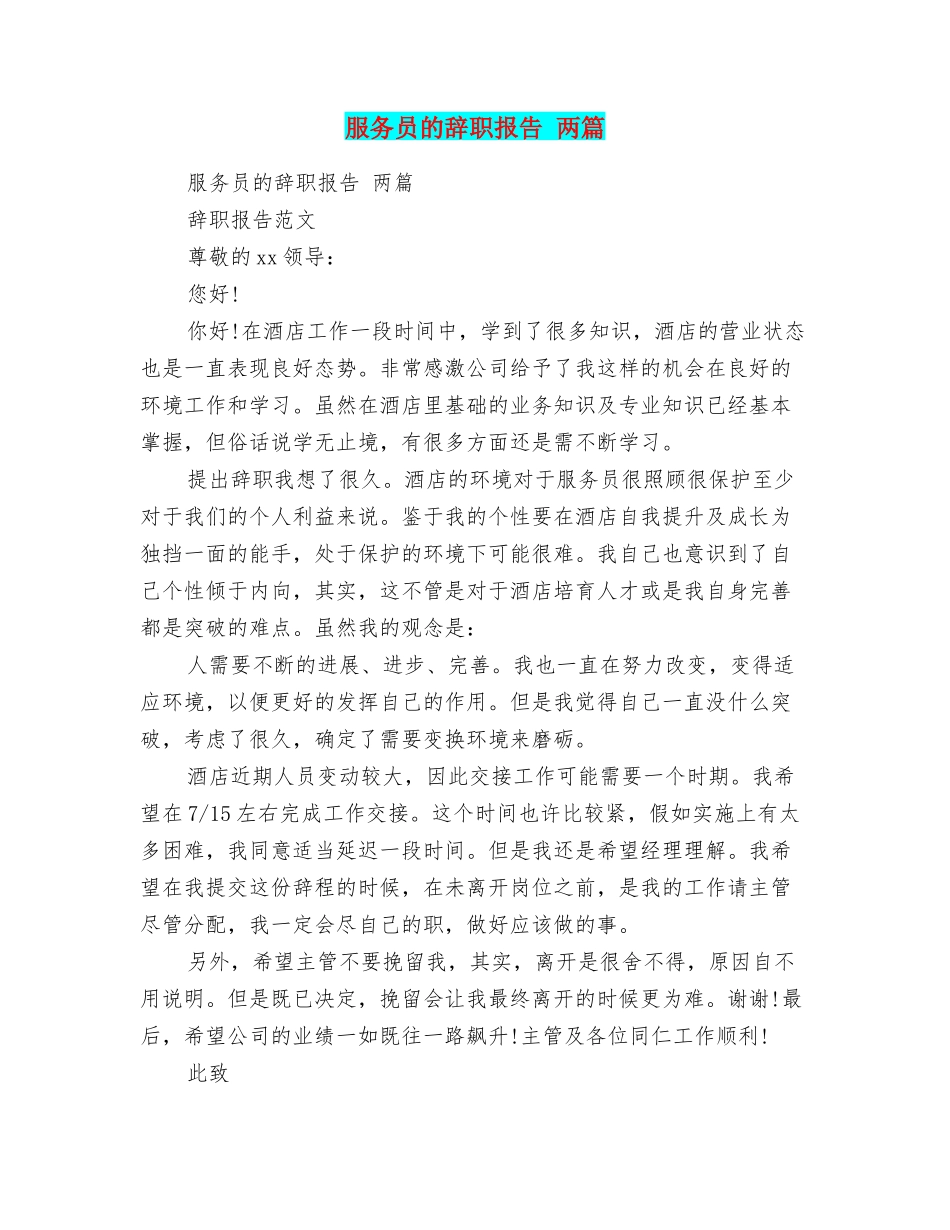 服务员的辞职报告两篇_第1页