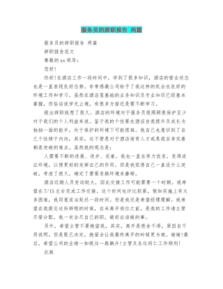 服务员的辞职报告两篇