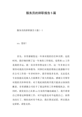 服务员的辞职报告5篇
