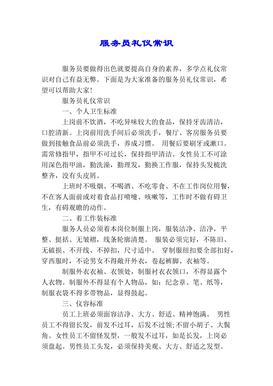 服务员礼仪常识_第1页