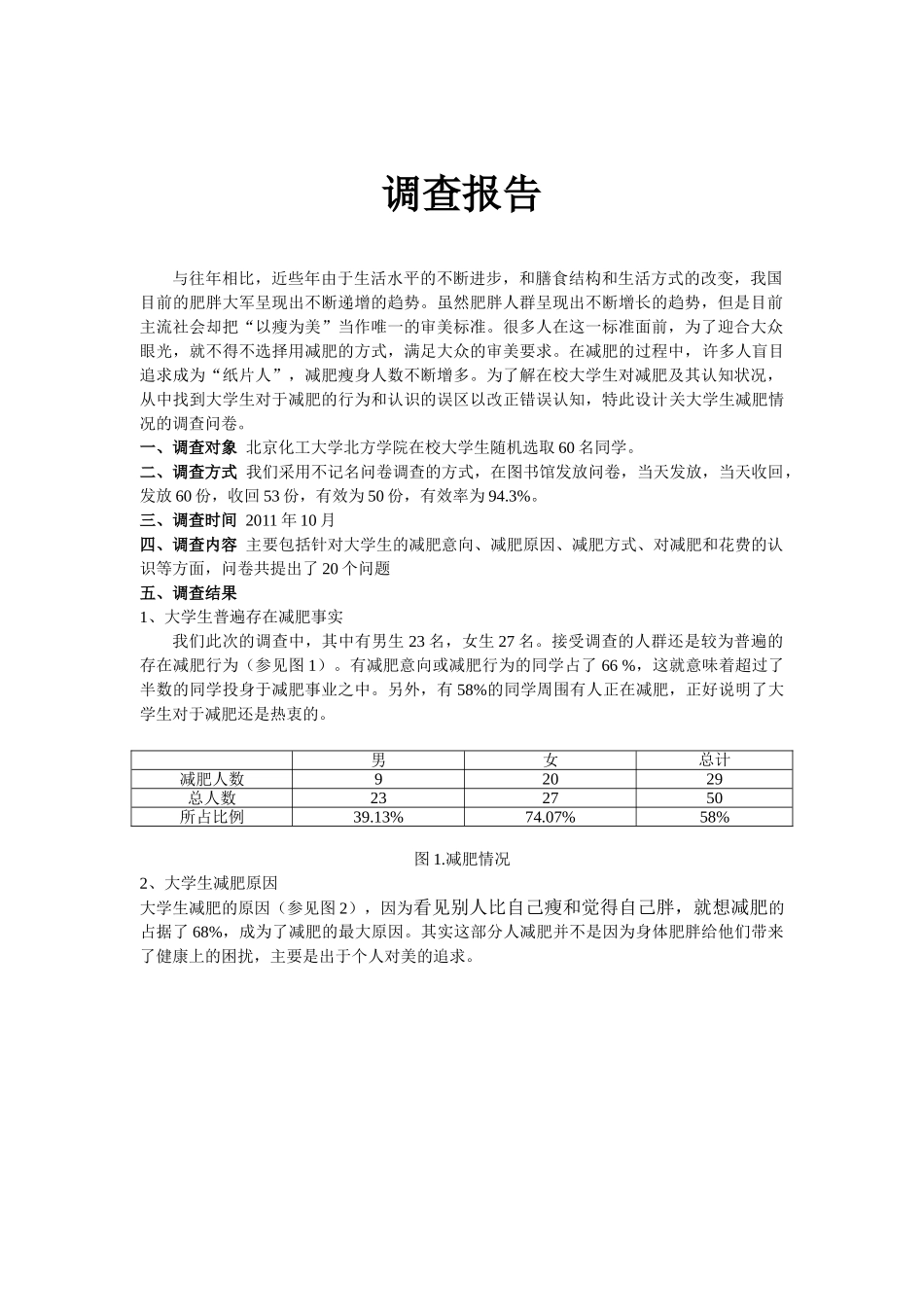 北京化工大学北方学院大学生调查分析研究   工商管理专业_第1页