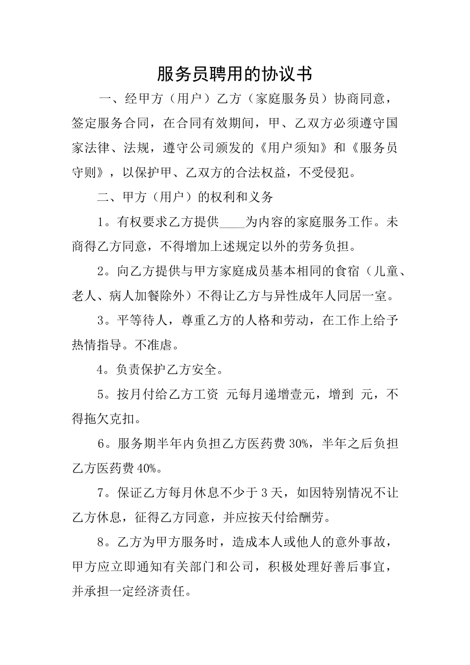 服务员聘用的协议书_第1页