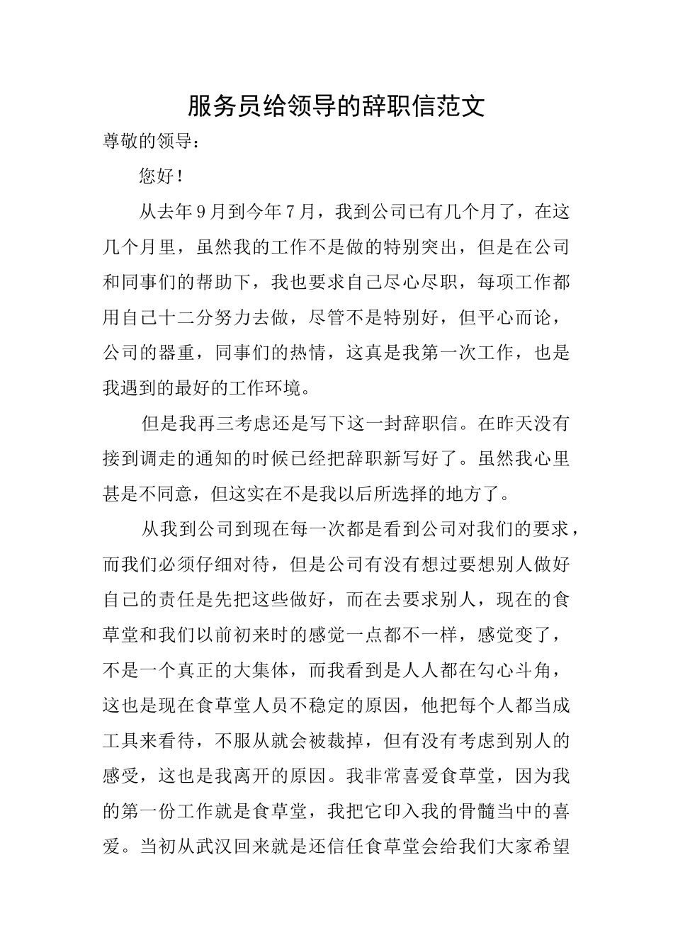 服务员给领导的辞职信范文_第1页