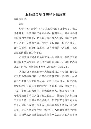 服务员给领导的辞职信范文
