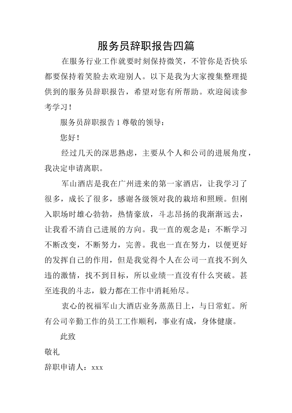 服务员辞职报告四篇_第1页