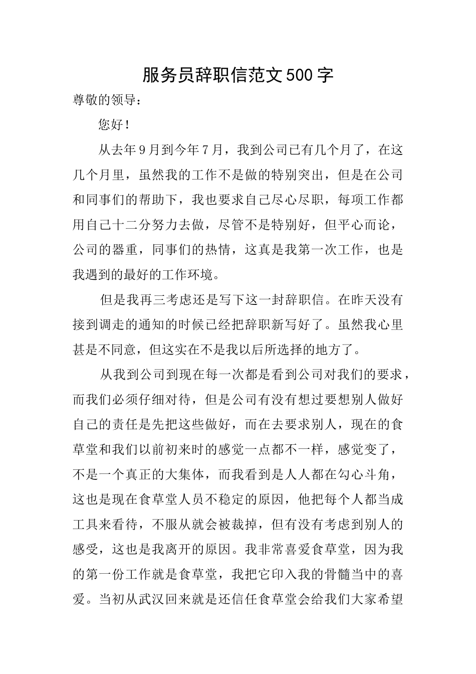 服务员辞职信范文500字_第1页