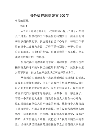 服务员辞职信范文500字