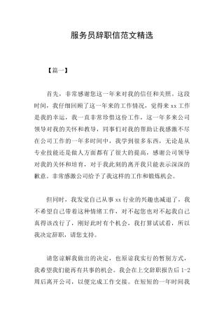 服务员辞职信范文精选