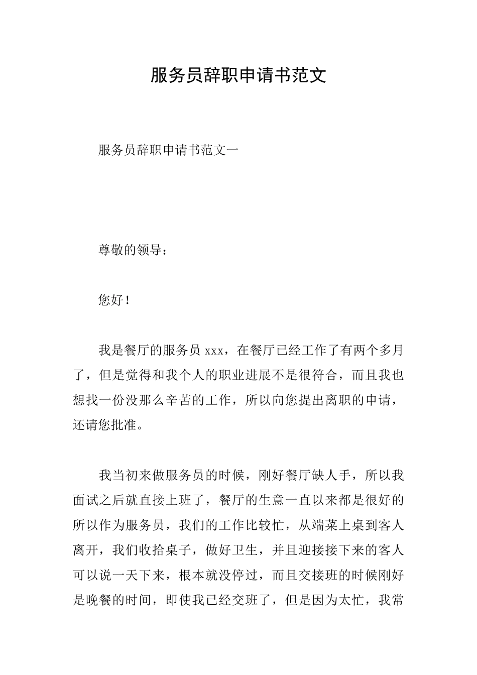 服务员辞职申请书范文_第1页