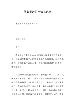 服务员辞职申请书范文
