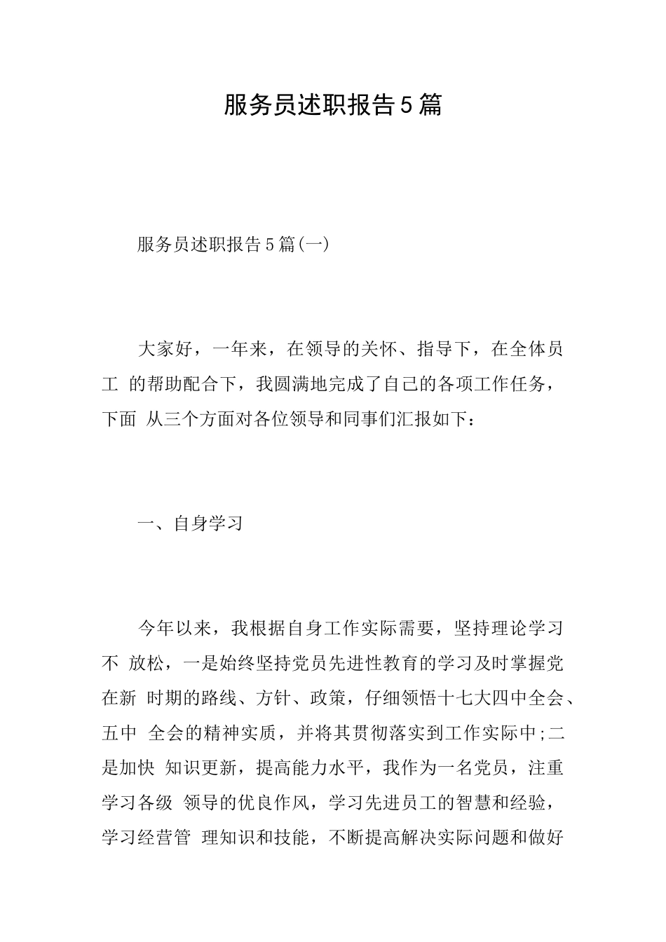 服务员述职报告5篇_第1页