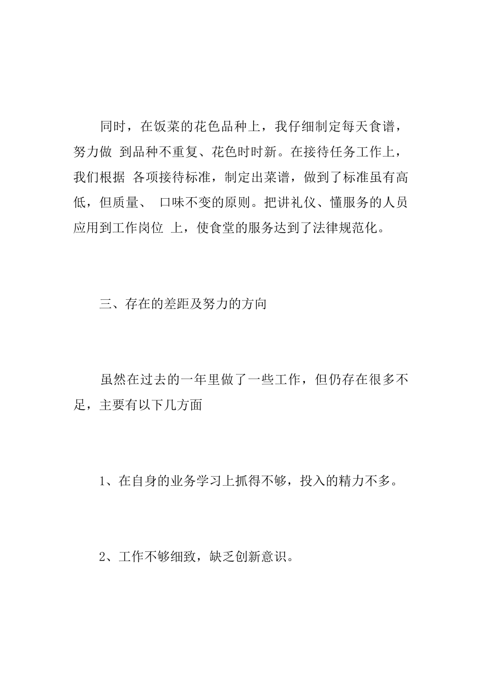 服务员述职报告5篇_第3页