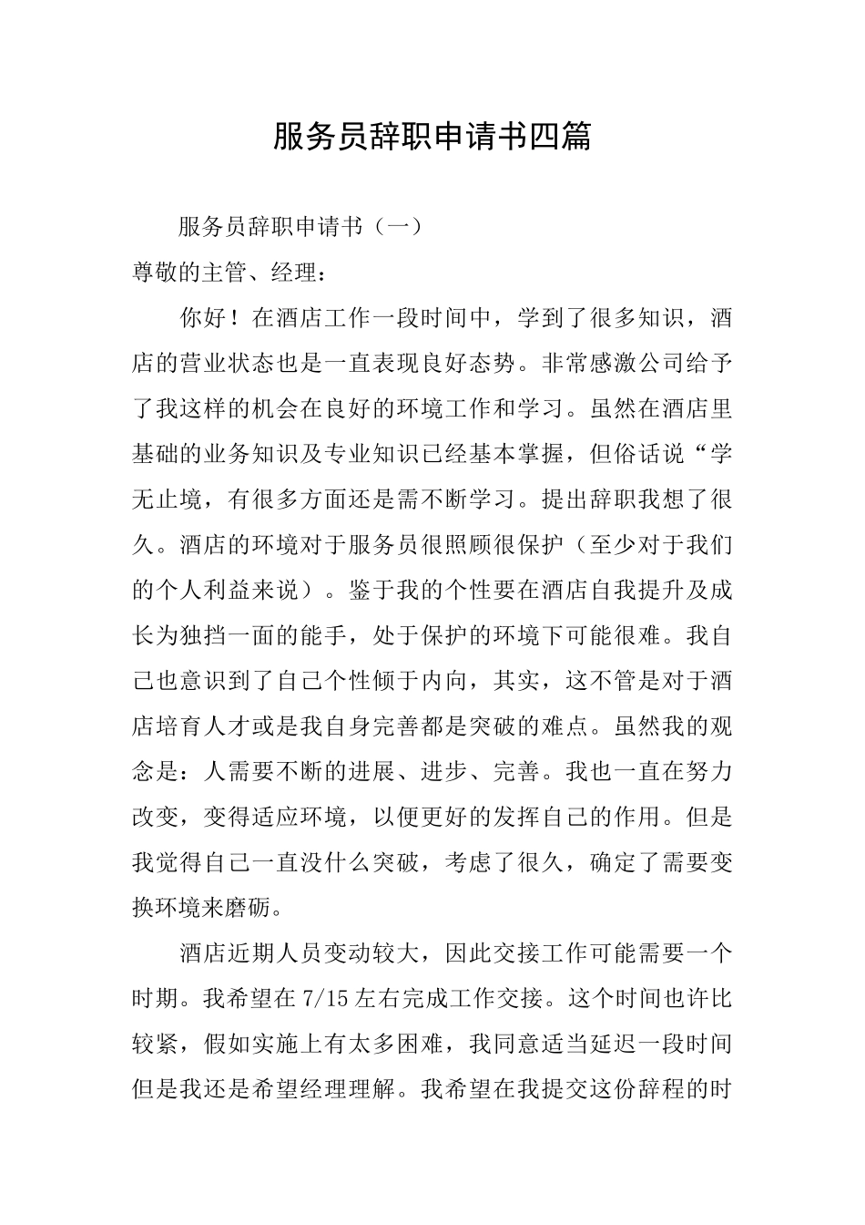 服务员辞职申请书四篇_第1页