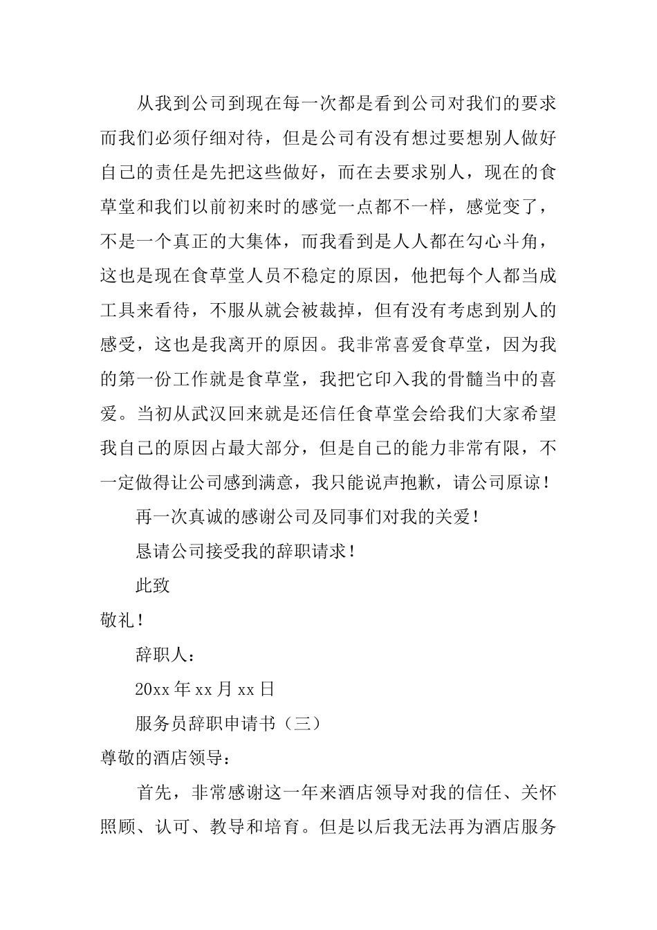 服务员辞职申请书四篇_第3页