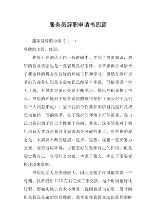 服务员辞职申请书四篇