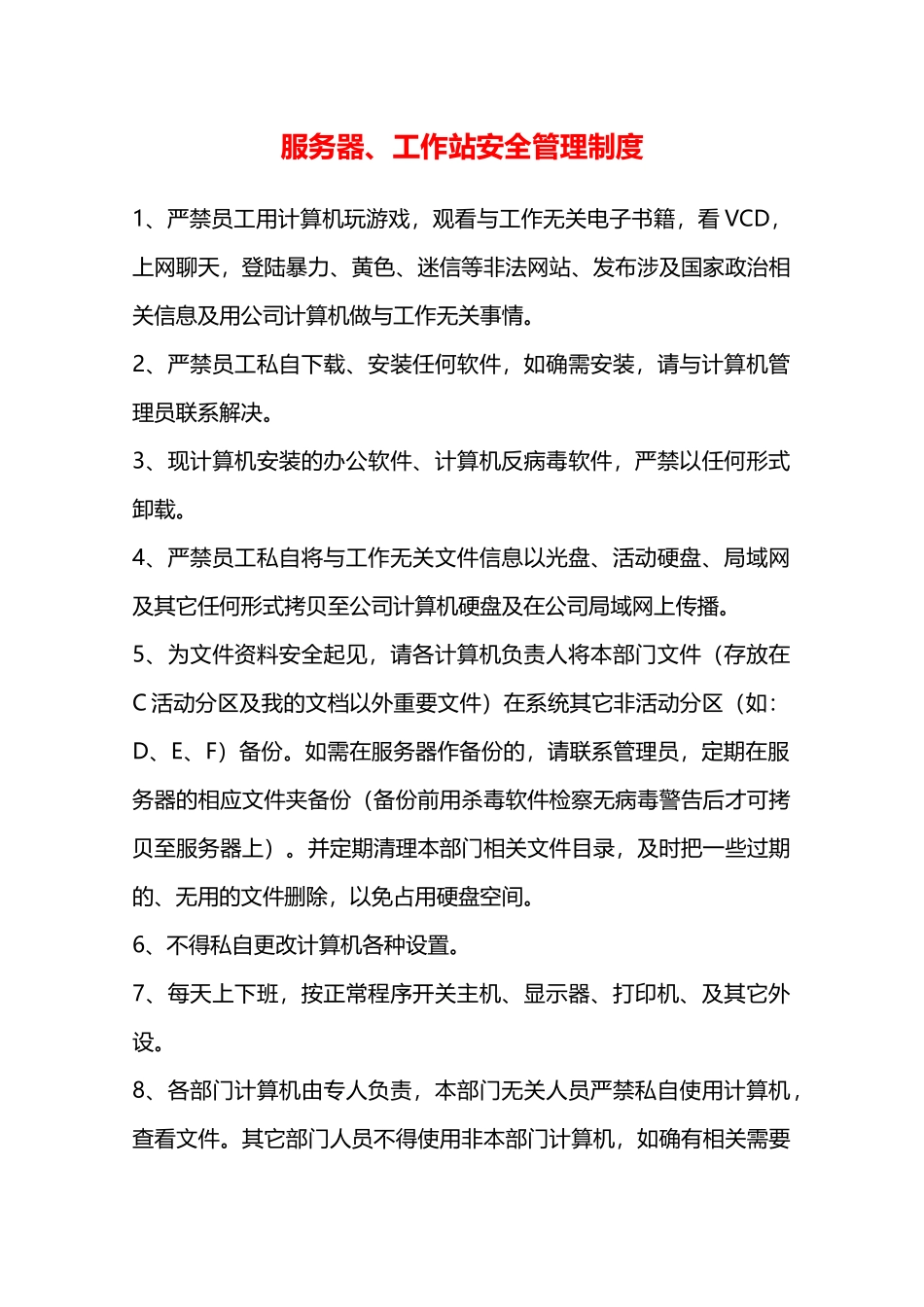 服务器、工作站安全管理制度—_第1页