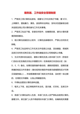 服务器、工作站安全管理制度—