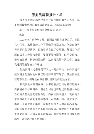 服务员辞职报告6篇