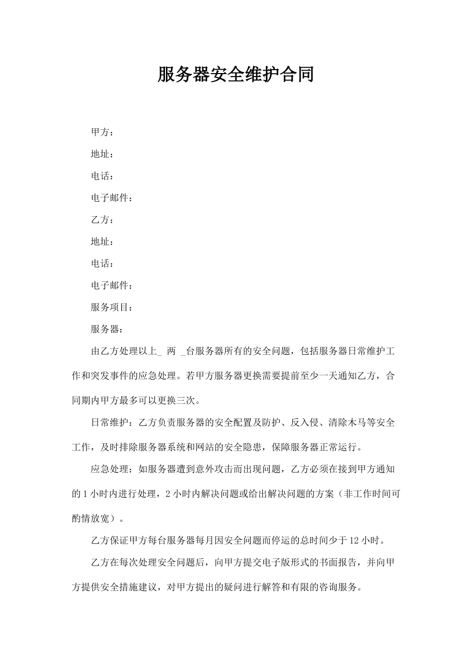 服务器安全维护合同(标准版)_第1页