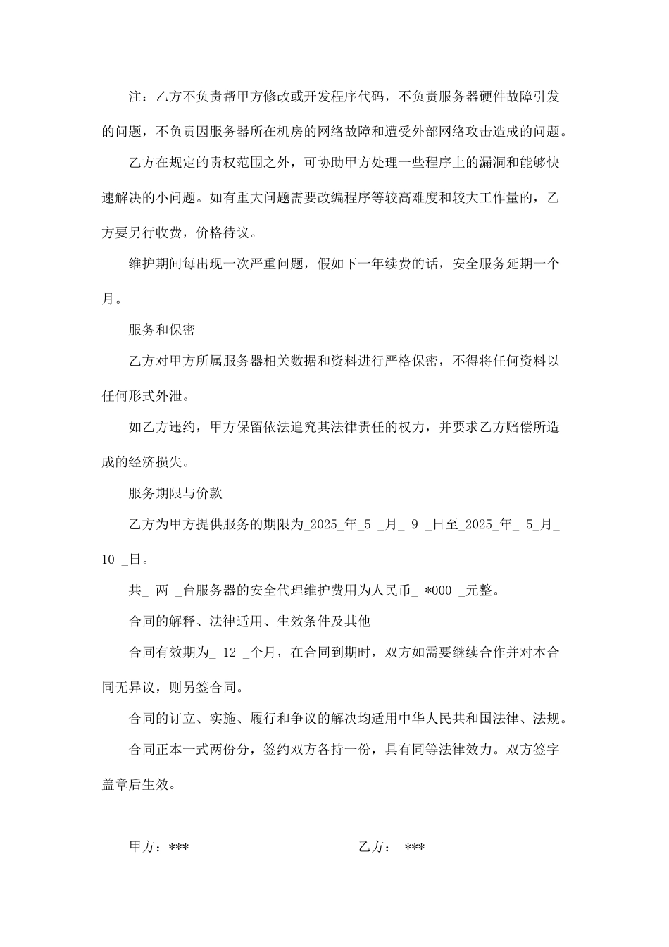 服务器安全维护合同(标准版)_第2页