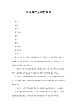服务器安全维护合同(标准版)