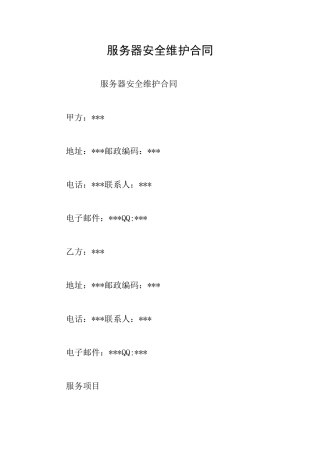 服务器安全维护合同