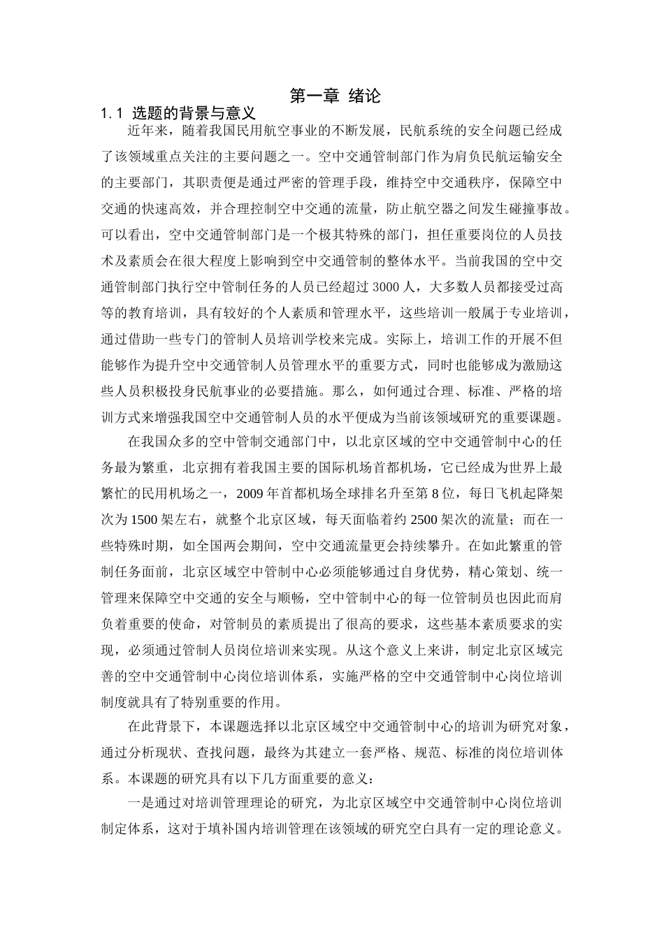 北京区域空中交通管制中心岗位培训体系研究分析 人力资源管理专业_第1页