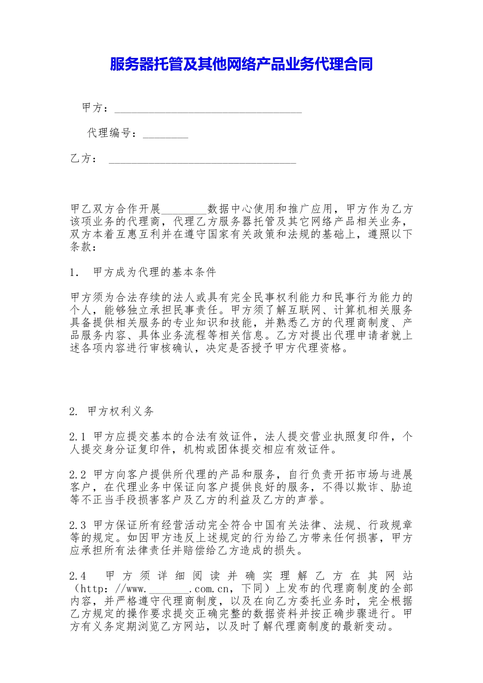 服务器托管及其他网络产品业务代理合同——范本_第1页