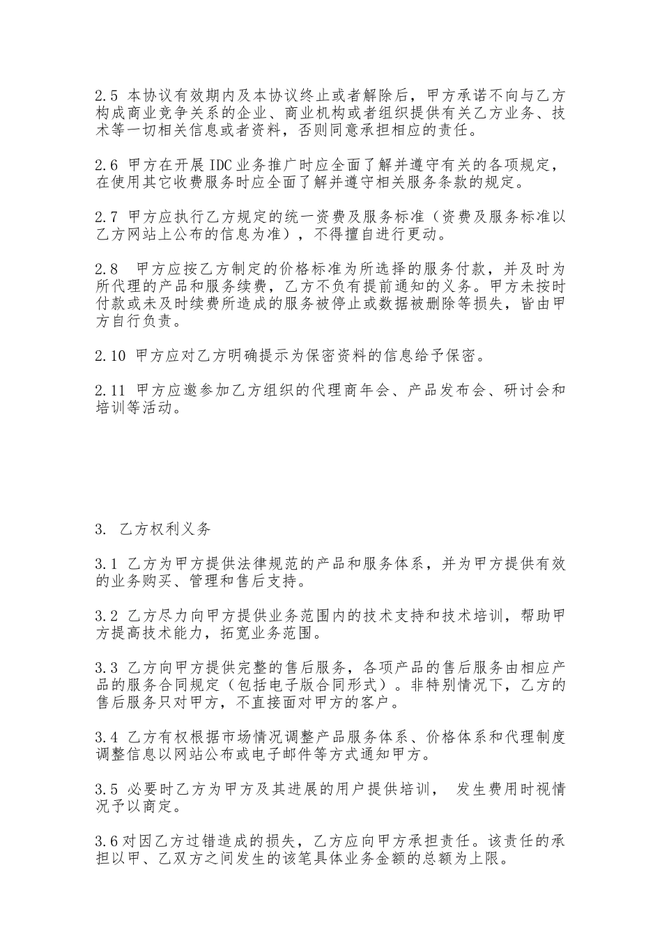 服务器托管及其他网络产品业务代理合同——范本_第2页