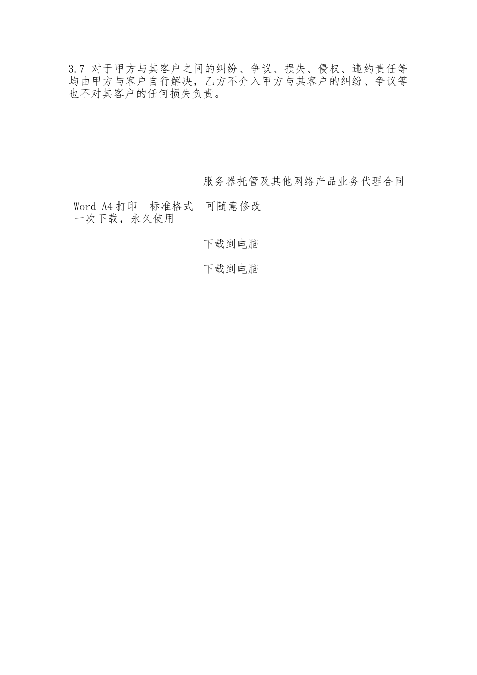 服务器托管及其他网络产品业务代理合同——范本_第3页