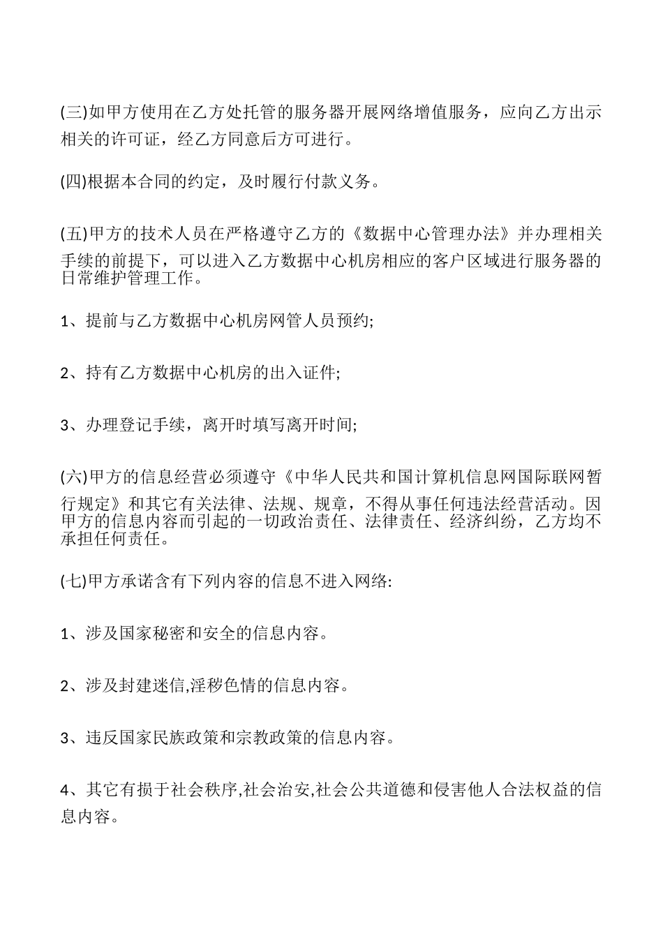 服务器托管合同书样本_第3页
