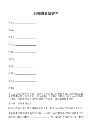 服务器托管合同样本