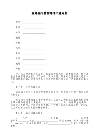服务器托管合同样本通用版