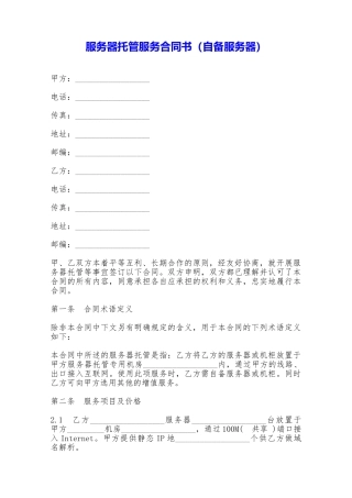 服务器托管服务合同书——范本