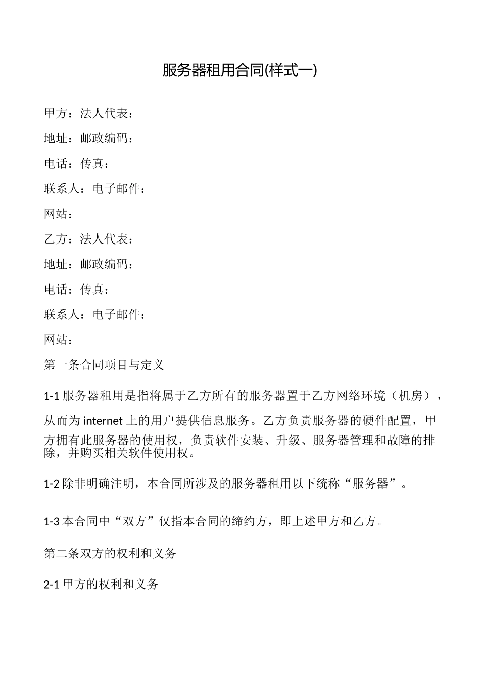 服务器租用合同_第1页