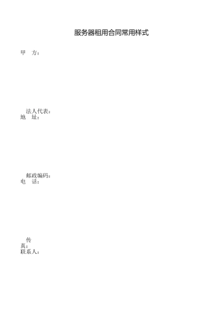 服务器租用合同常用样式