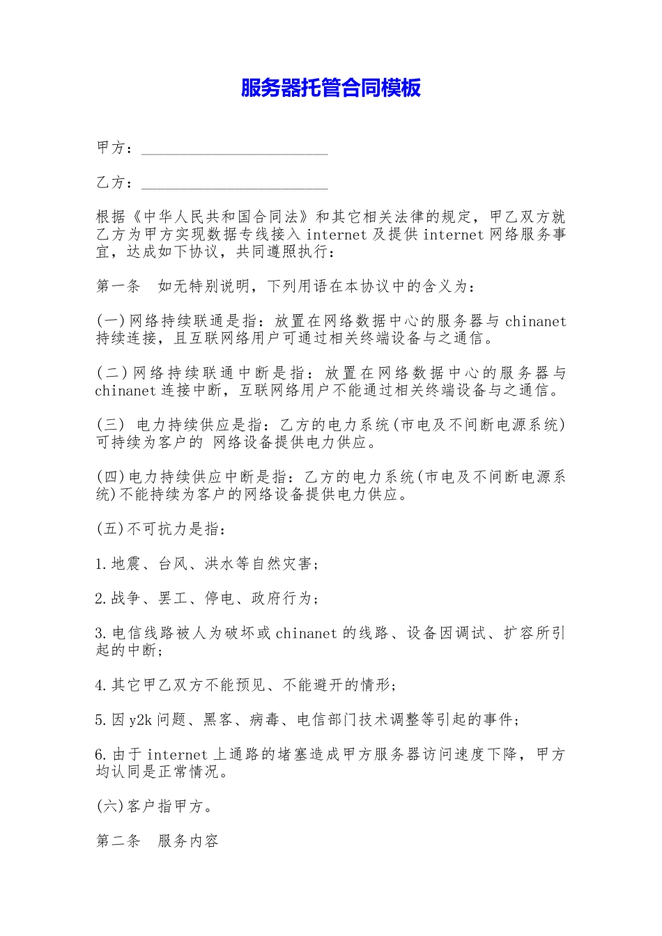 服务器托管合同模板——范本_第1页