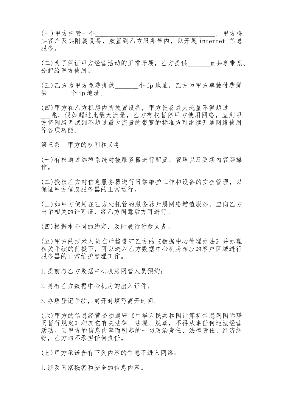 服务器托管合同模板——范本_第2页