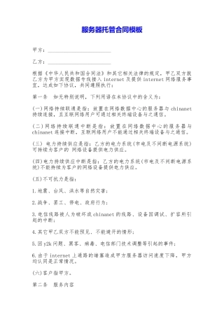 服务器托管合同模板——范本
