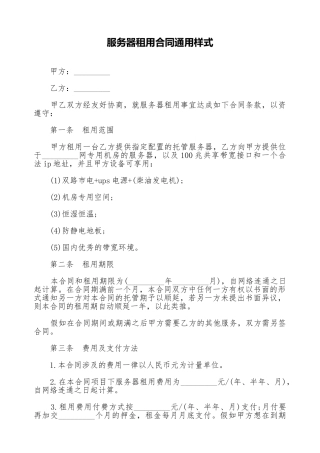 服务器租用合同通用样式