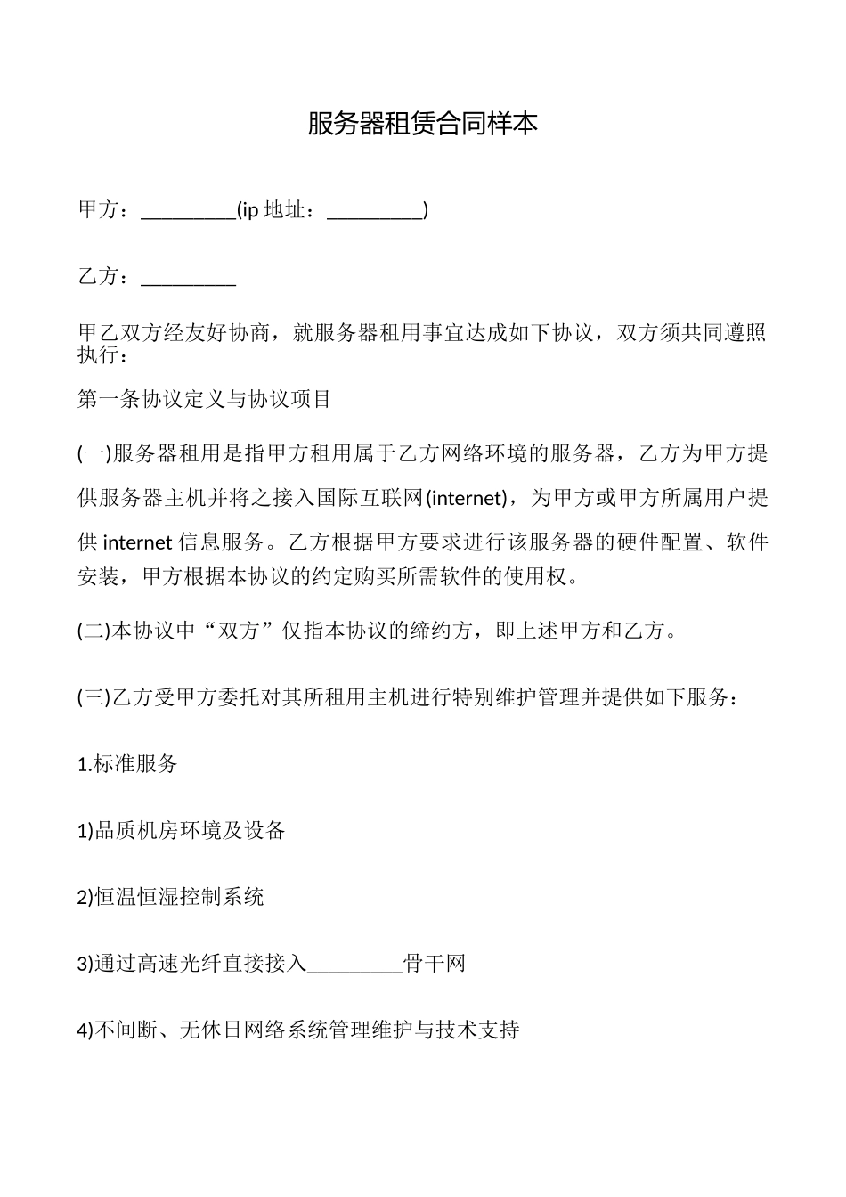 服务器租赁合同样本_第1页