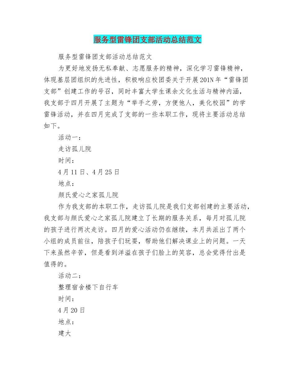 服务型雷锋团支部活动总结范文_第1页