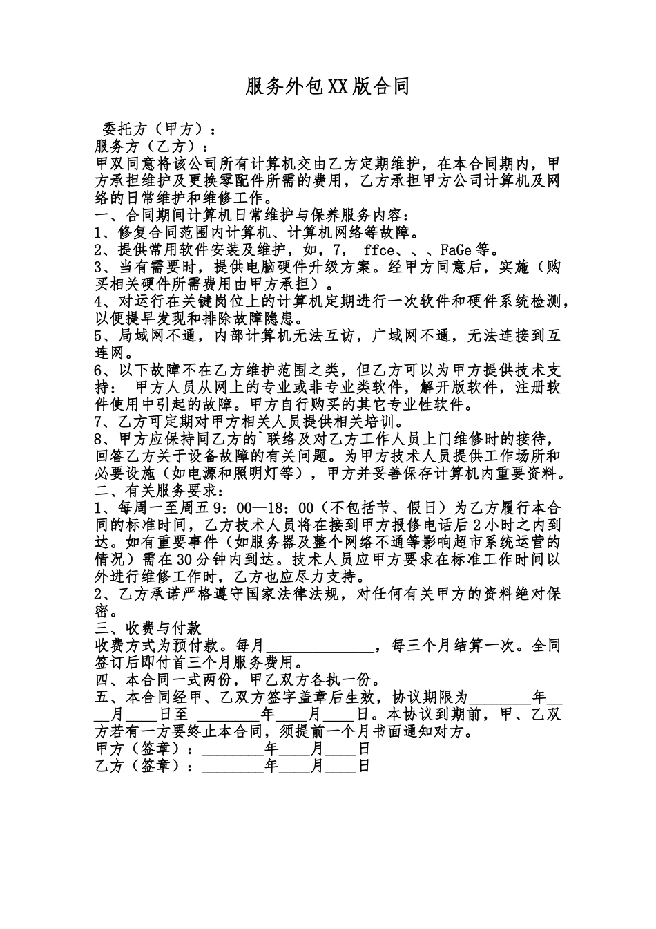 服务外包XX版合同范本_第1页