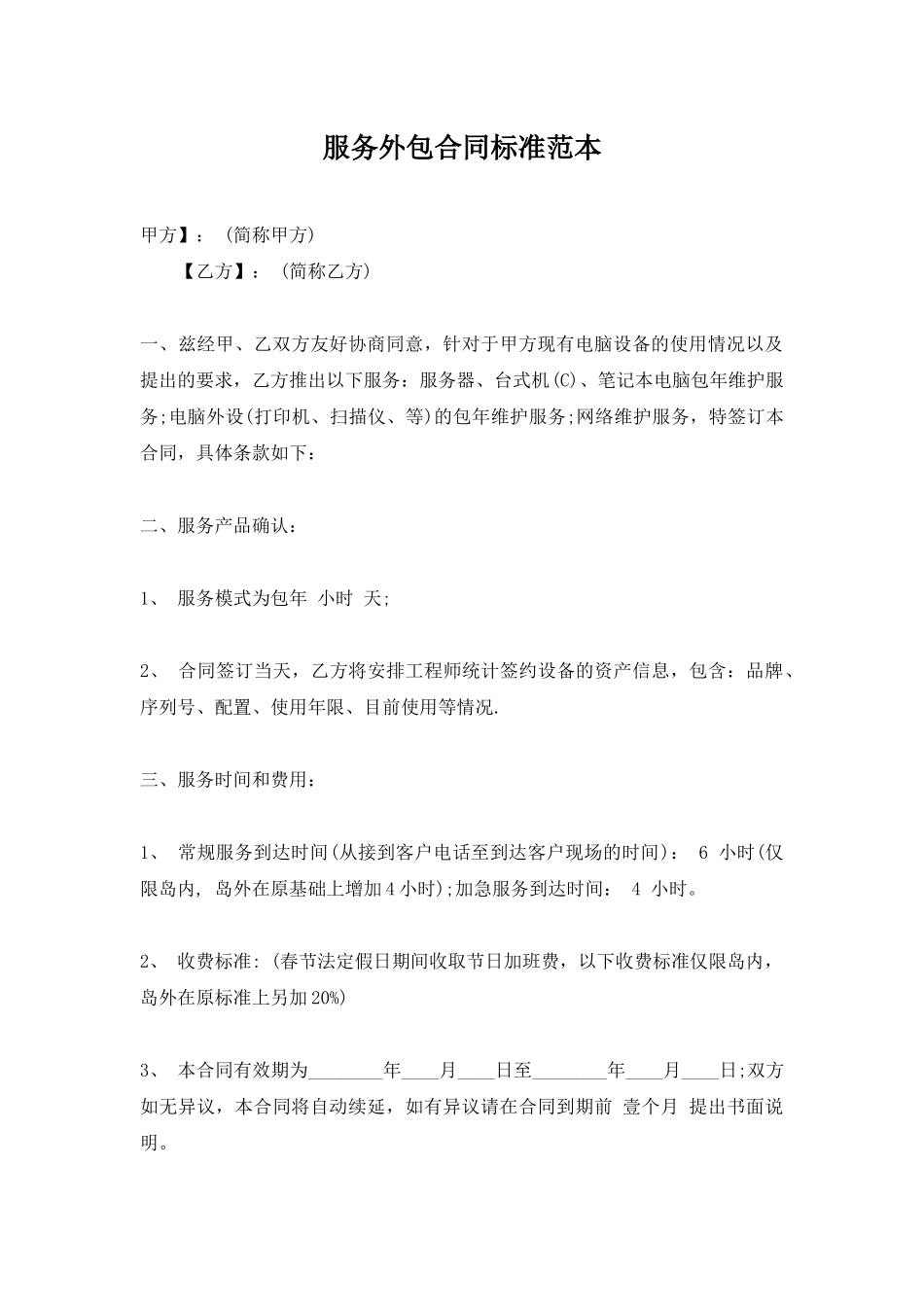 服务外包合同标准范本_第1页