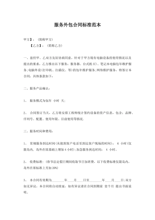 服务外包合同标准范本