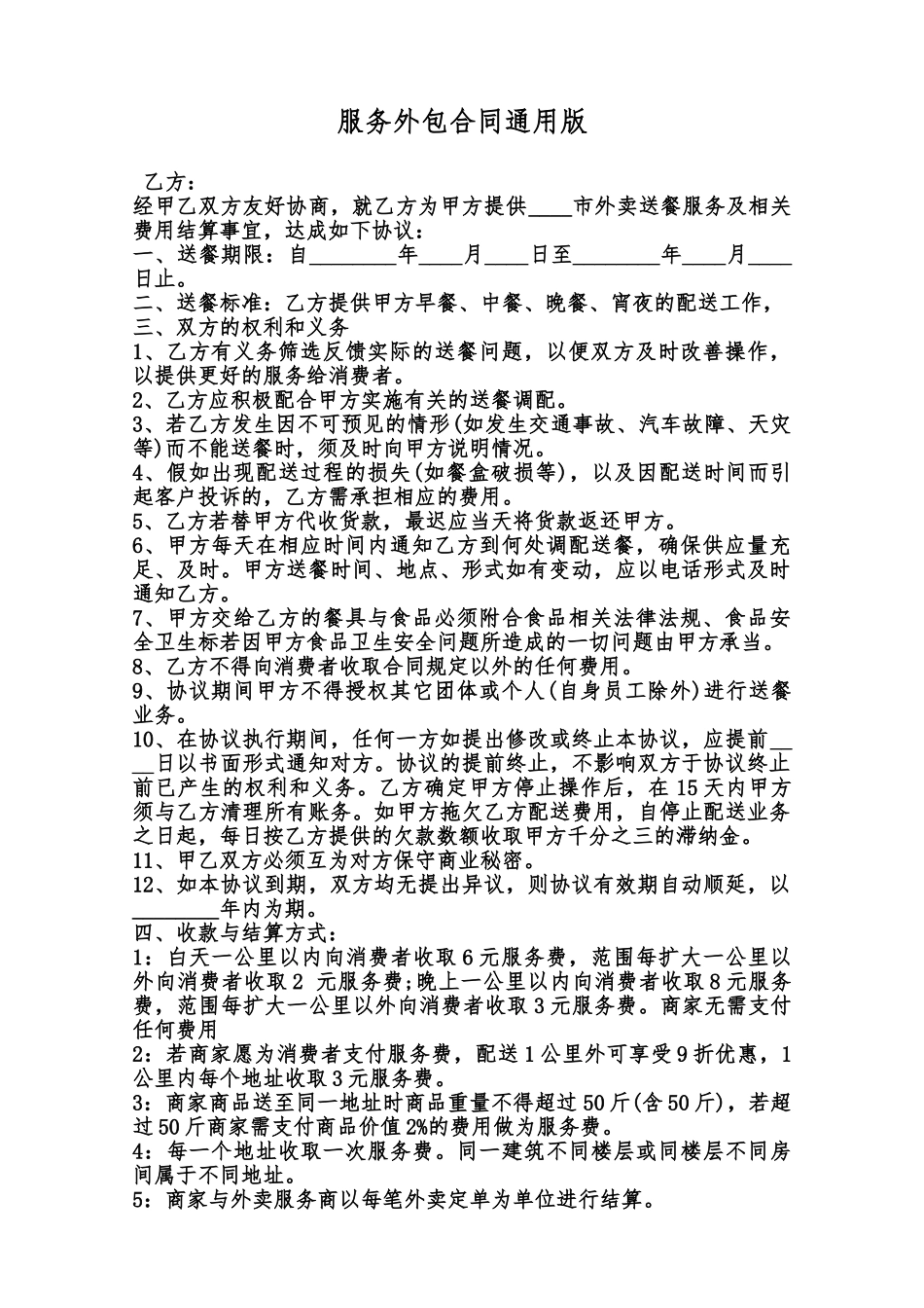 服务外包合同通用版范本_第1页